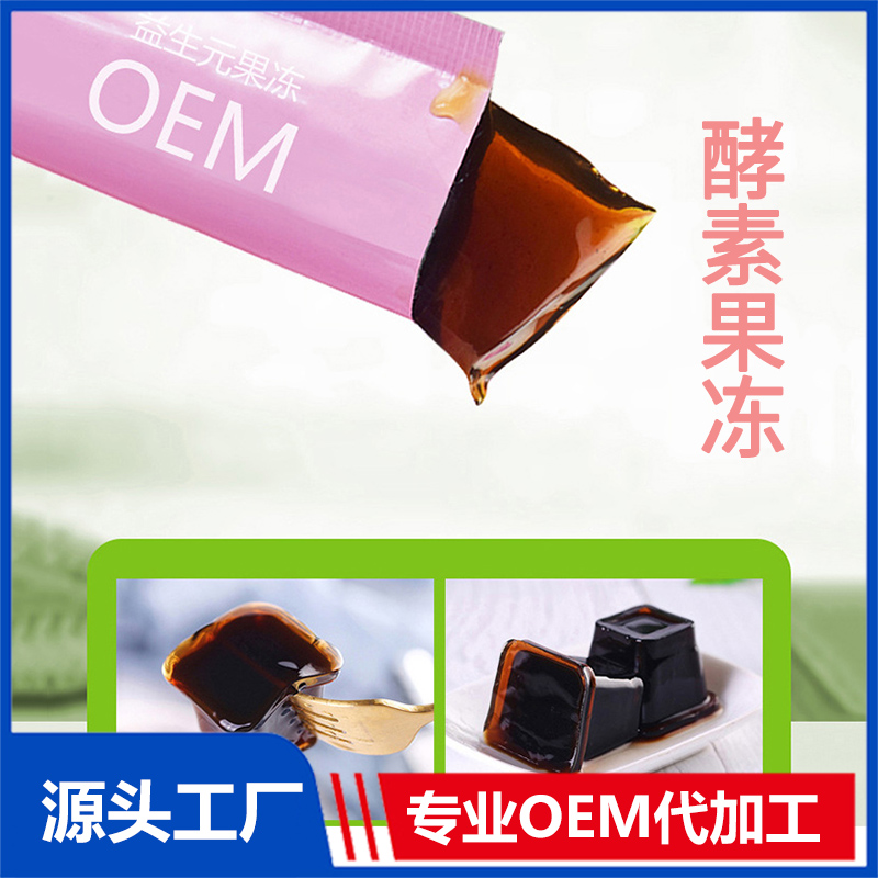 益生元果凍哪里有代加工-專業益生元果凍oem代加工實力大廠