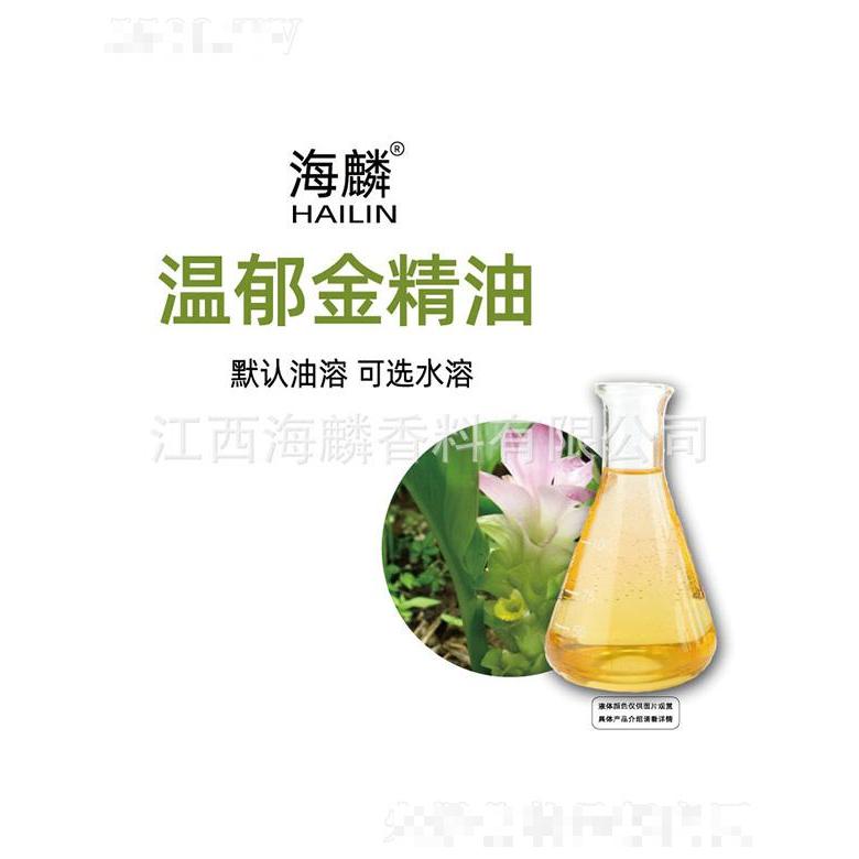 海麟溫郁金精油