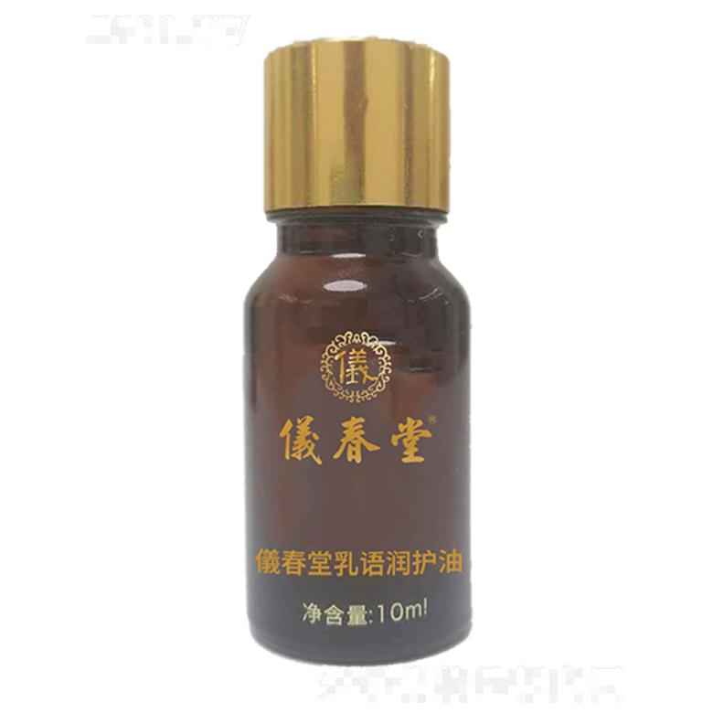 儀春堂乳語潤護油 10ml×12