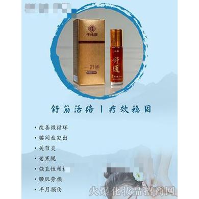一疏通舒筋活絡