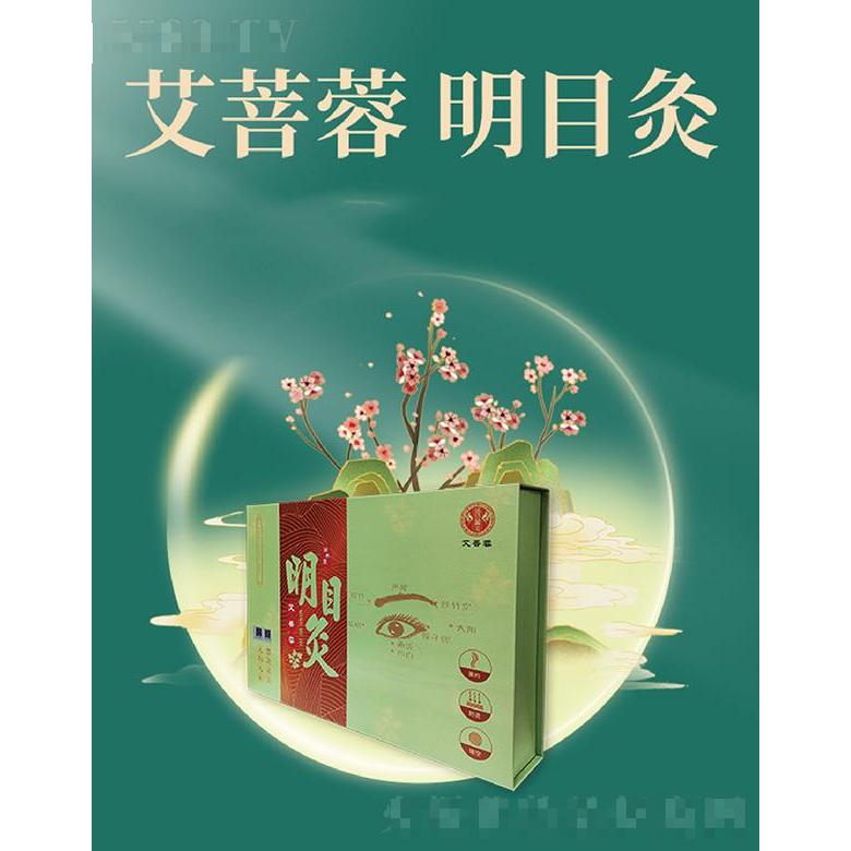 艾芙蓉明目灸