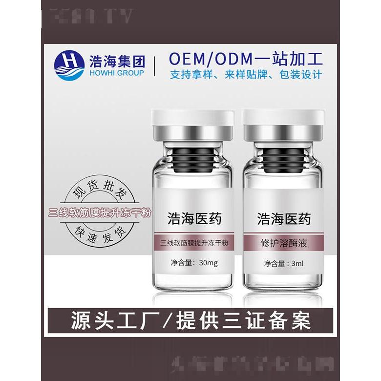 浩海醫藥科技    浩海三線軟筋膜凍干粉   補水淡紋