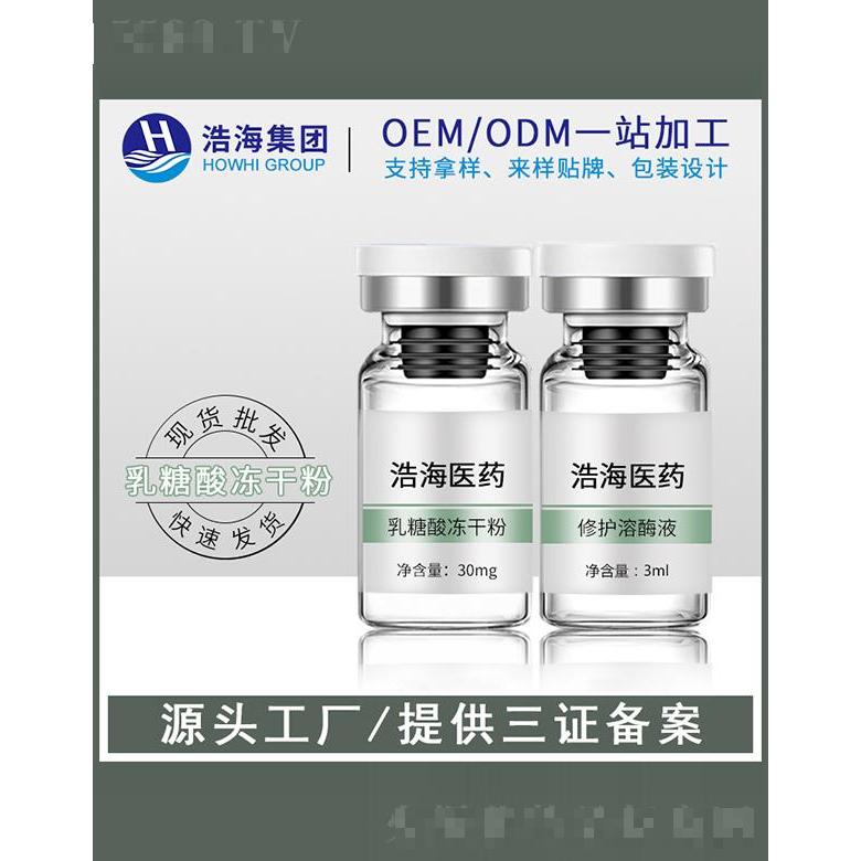 浩海醫藥科技    浩海乳糖酸凍干粉   收細毛孔