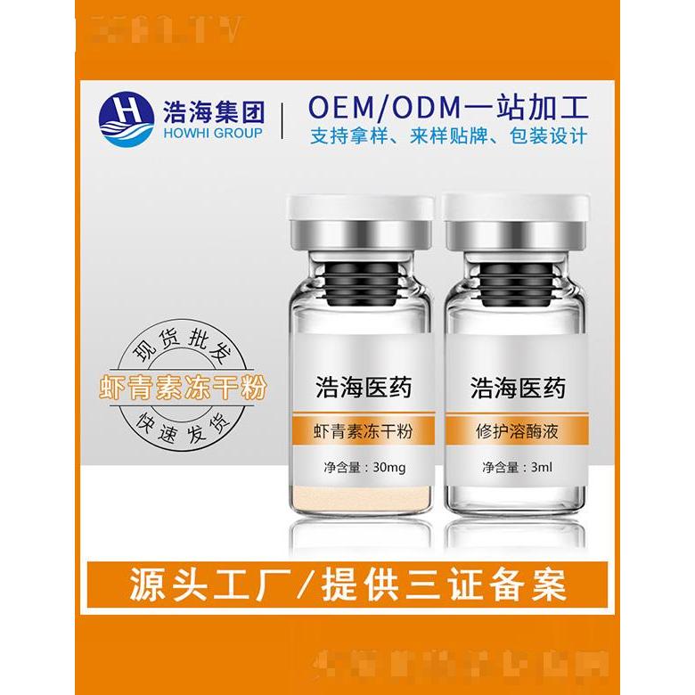 浩海醫藥科技   浩海蝦青素凍干粉   淡化痘印   提亮膚色