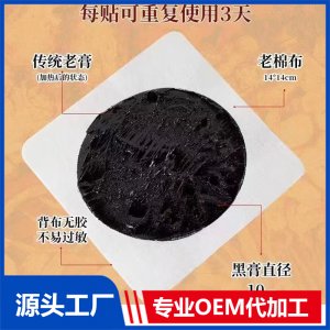 傳統老膏貼 OEM/ODM貼牌代工批發定制源頭廠家