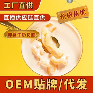 即食原味牛奶花膠OEM代加工