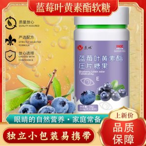 醫味 藍莓葉黃素酯壓片糖果OEM代加工