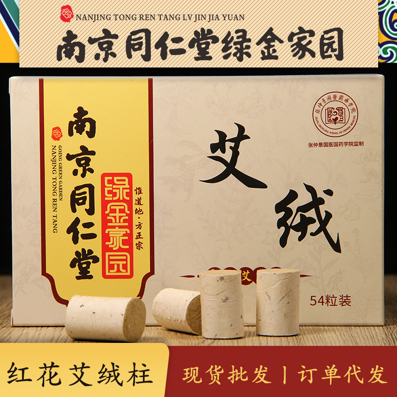 南京同仁堂綠金家園紅花艾絨柱oem代加工