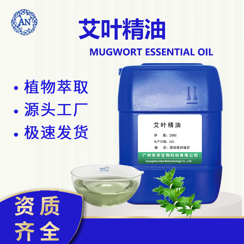 廣州安奈 艾葉油 艾葉精油 艾草精油艾草油 后期可提供原料報送碼OEM代加工