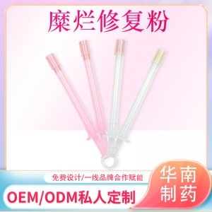婦科宮頸粉緊致修復粉OEM代加工
