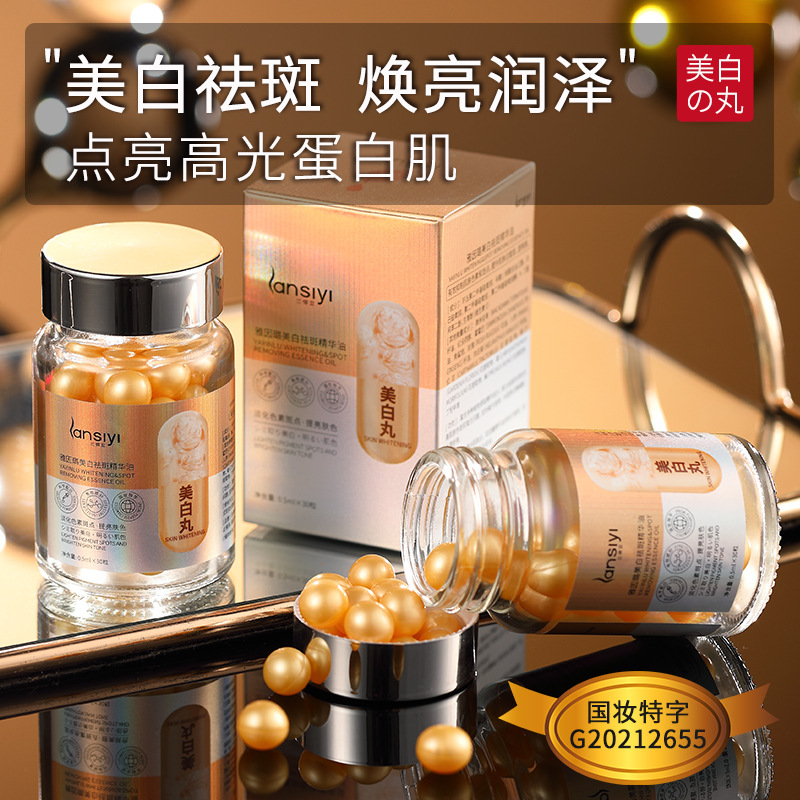 雅因璐美白祛斑精華油美白片 祛斑精提亮膚色抖音爆款網紅美白丸oem代加工