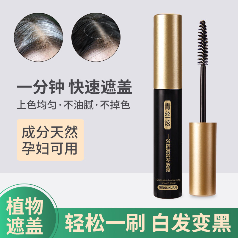 青絲炫一次性染發棒染發筆美發遮白發筆白發局部補染棒可用OEM代加工