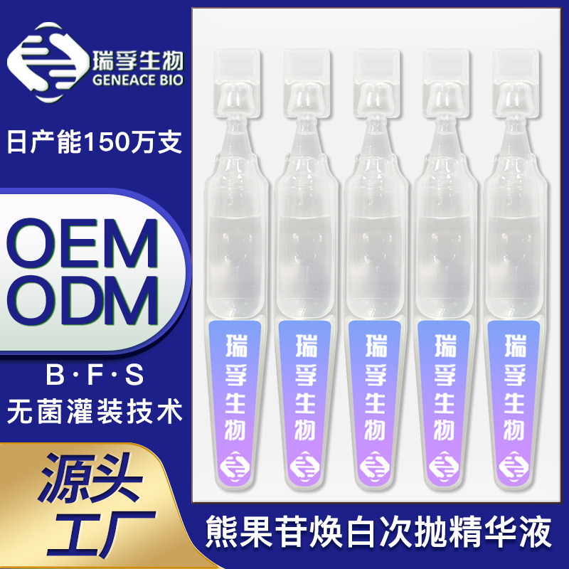 面部高濃度補水保濕提亮膚色煥白熊果苷次拋精華OEM代加工