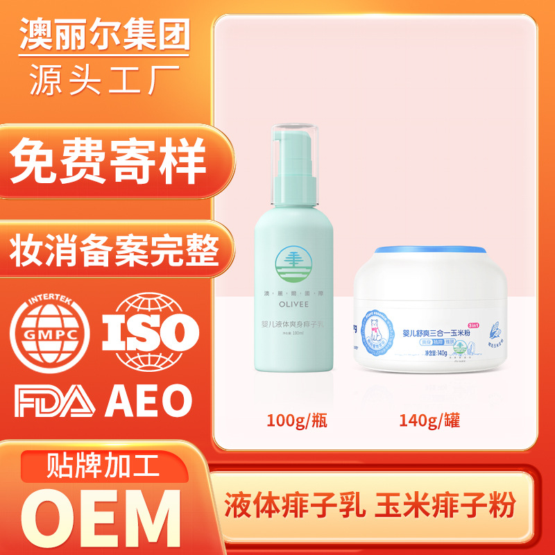 爽身粉液體爽身露OEM代工廠