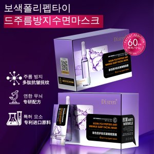 Disren玻色因多肽抗皺睡眠面膜oem代加工