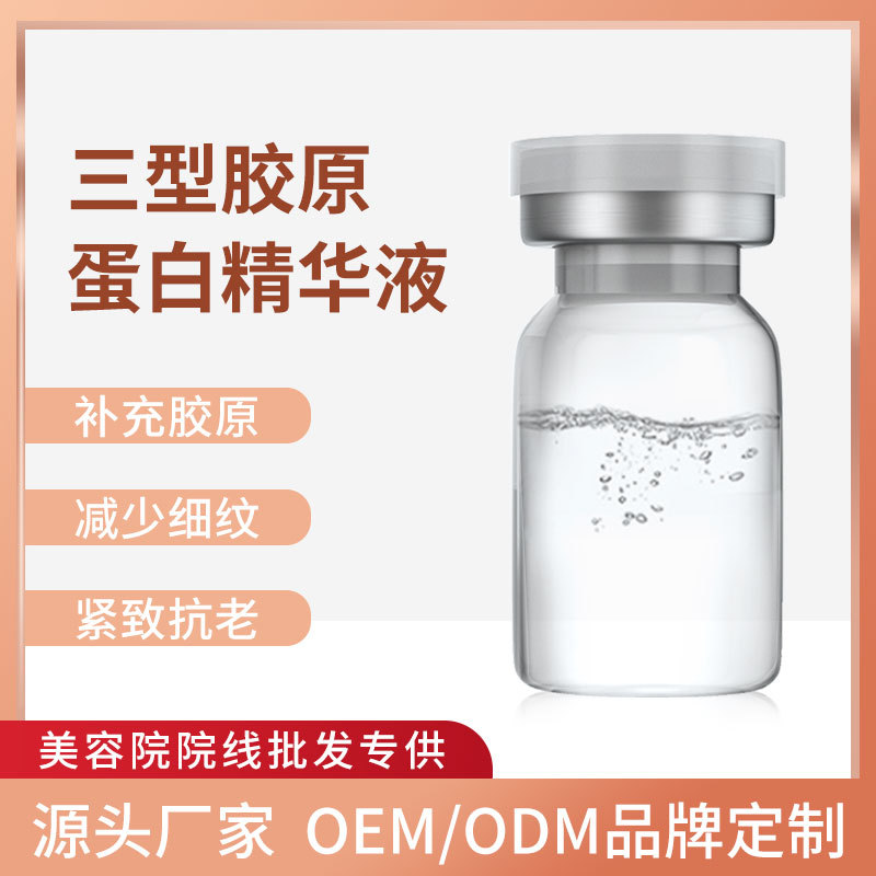 暨大三型膠原蛋白精華液 蛋白豐盈全臉美緊致抗老化淺導原液OEM代加工