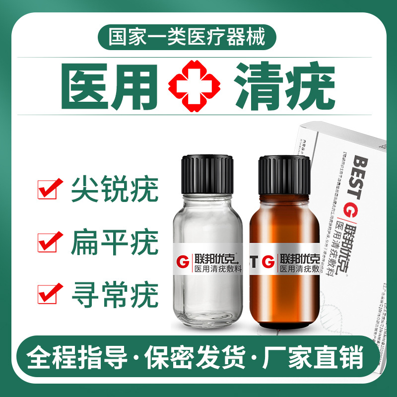 批發聯邦優克外用醫用清疣去疣去扁平疣尖銳疣絲狀疣去疣克疣液OEM代加工