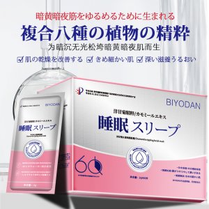 BIYODAN 洋甘菊睡眠面膜oem代加工