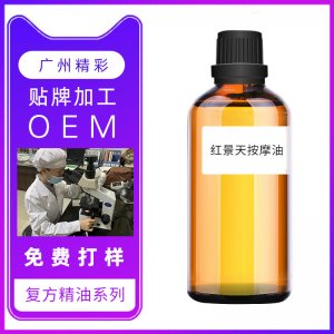 紅景天按摩精油oem代加工