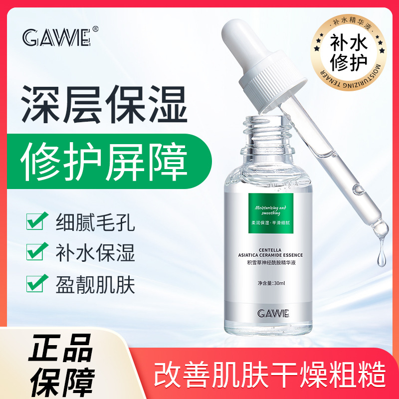 神經酰胺美白精華液補水保濕滋潤舒緩修護面部拋原液OEM代加工