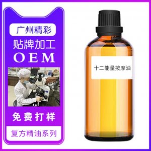十二能量按摩精油oem代加工