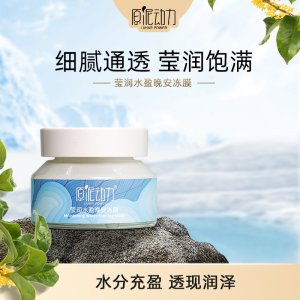 原泥動(dòng)力凝脂補(bǔ)水保濕晚安凍膜OEM代加工