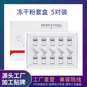 多肽修護凍干粉套盒oem代加工