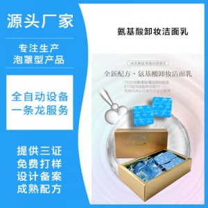氨基酸洗面奶OEM代加工