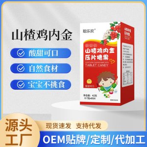 山楂雞內(nèi)金咀嚼片OEM代加工