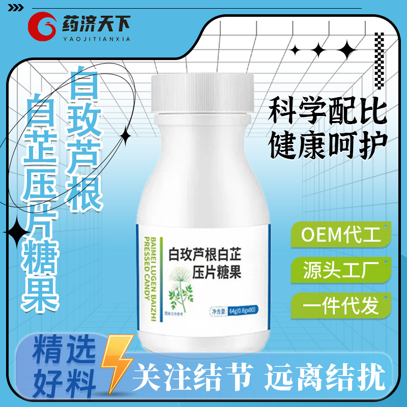 源頭工廠白玫蘆根白芷壓片糖果膳食纖維一件代發 量大優惠OEM代加工