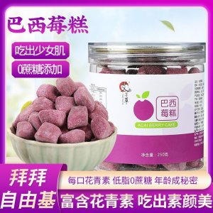 巴西莓糕250g花青素巴西莓粉糕辦公休閑養生脂零食糕點