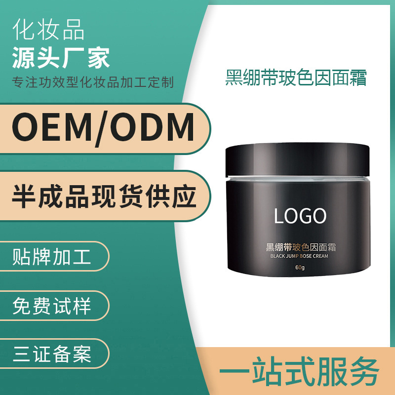 黑繃帶玻色因面霜OEM修護舒緩去紅淡紋改善暗沉精致加工貼牌定制OEM代加工