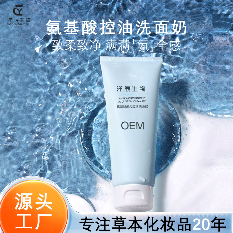 潔面控油膏狀洗面奶 OEM美容院深層清潔緊致毛孔氨基酸洗面奶OEM代加工