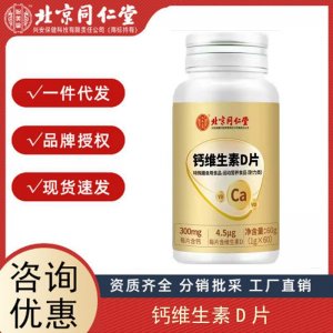 北京同仁堂鈣維生素D片中老年補鈣VD特殊膳食60粒一件代發