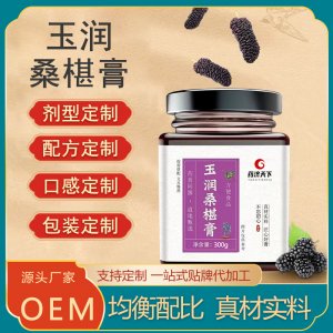 玉潤桑葚膏300克 OEM代加工