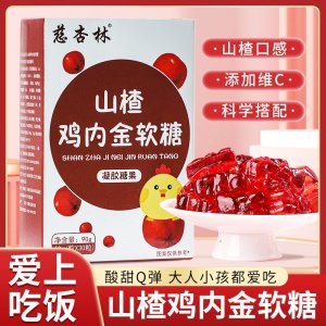 山楂雞內(nèi)金軟糖獨立包裝消化好不積食挑食營養(yǎng)補充劑軟糖廠家