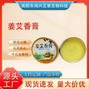 生姜紫草艾草香膏OEM代加工