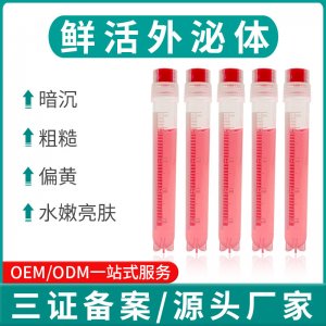 廠家直銷鮮活外泌體水光原液補水暗黃細紋水光動能素美容院淺導