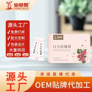 仙草姬白玉玫瑰膏煥亮肌膚傳統養生袋裝玫瑰白玉膏廠家OEM代加工
