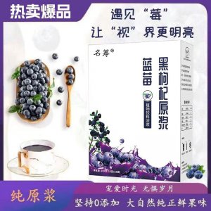 藍莓黑枸杞原漿 抖快直播同款營養滋補飲品 藍莓黑枸杞批發代發