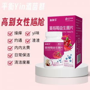 蔓越莓益生菌成人女益生菌私密呵護(hù)蔓越莓咀嚼片膳食纖維廠家批發(fā)