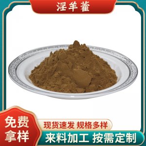 批發現貨淫羊藿提取物10%淫羊藿雙甙Icariins淫羊藿甙