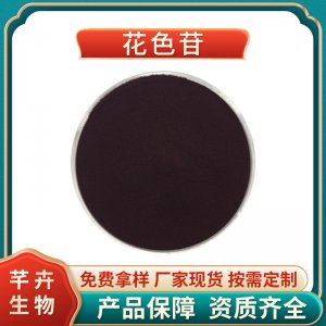 花色苷40% 歐標 食品級 化妝品級 支持檢測 藍莓花青素25% 100G起