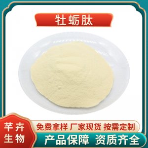 牡蠣肽 99%牡蠣肉小分子肽 牡蠣提取物 速溶食品級 100克廠家包郵