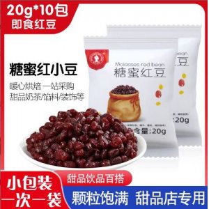 糖蜜紅豆20克小包裝即食蜜蜜豆熟紅豆餡料奶茶店甜品烘焙原料