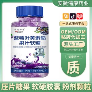 【康銘藥業】廠家批發藍莓葉黃素酯軟糖 支持一件代發