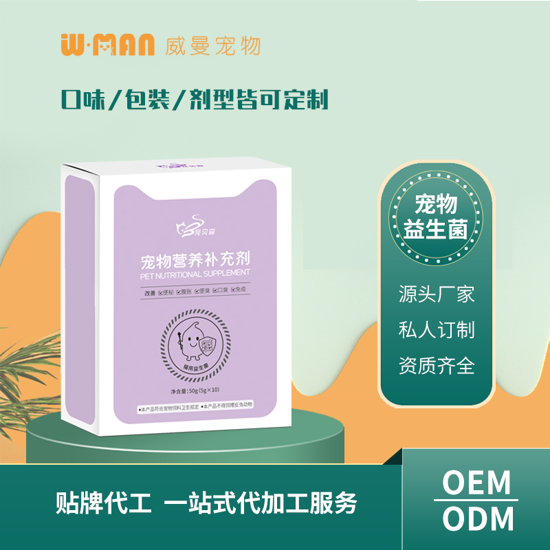 寵物營養補充劑 貓用益生菌OEM 寵物益生菌貼牌定制源頭廠家