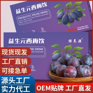 益生元西梅飲 西梅汁批發(fā) 實(shí)力工廠西梅飲 膳食纖維酵素飲品批發(fā)