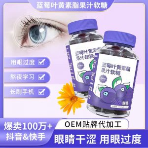 藍莓葉黃素軟糖批發成人護視力眼睛疲勞葉黃素酯零食代加工