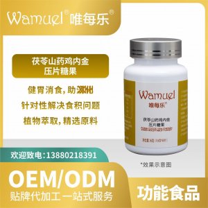 茯苓山藥雞內金糖果OEMODM貼牌代加工來料工廠直營批發壓片糖果